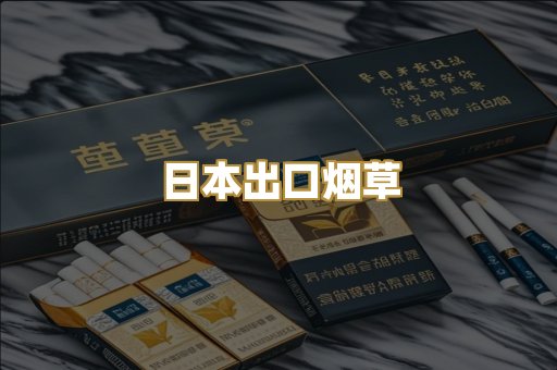 日本出口烟草