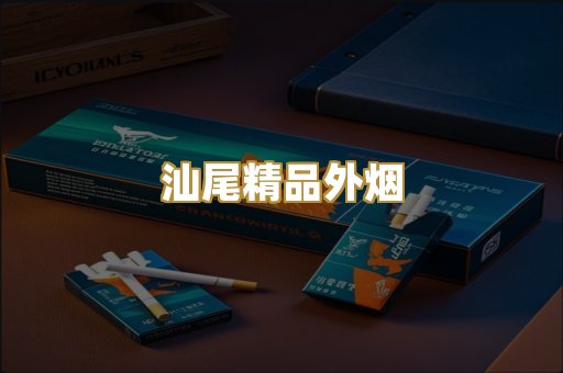 汕尾精品外烟